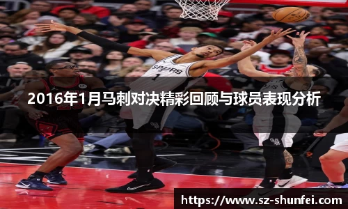 2016年1月马刺对决精彩回顾与球员表现分析