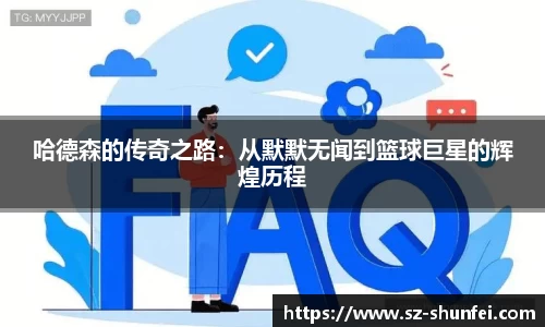 哈德森的传奇之路：从默默无闻到篮球巨星的辉煌历程