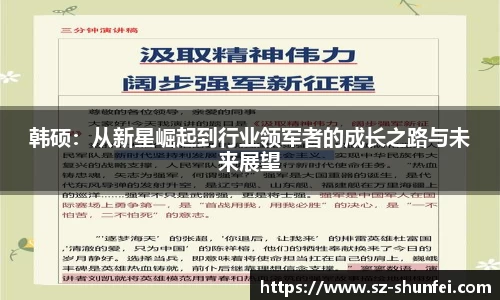 韩硕：从新星崛起到行业领军者的成长之路与未来展望